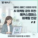 [하이런] 디자인기초+콘텐츠제작 | [해커스 블로그 리포터 15기] 해커스 캠퍼스 AI 마케팅 교육: AI 콘텐츠 제작 강의 수강 후기