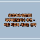 운정연세사랑의원 | 운정연세사랑의원 피부비만클리닉 추천 - 비만 치료의 새로운 선택