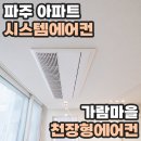 엘지전자(주)파주서비스센터 | 파주 아파트 시스템에어컨 가람마을 천장형에어컨