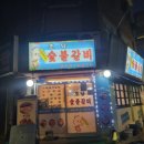 호남숯불갈비 이미지