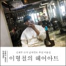 이형철헤어아트 | 신제주 미용실 이형철 헤어아트 남자컷트 추천합니다!