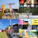 캠프부분정비 | 태안키즈펜션 안면도 캠프아이 아이랑 수영장 물놀이 숙소