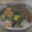 고려대로24길 | [서울 성북] 행복은 간장밥 고려대점 || 점심 할인 간장 연새 덮밥 솔직 후기