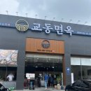 교동면옥 - 해운대구 대천로 84 | 천안 백석동 웨이팅이 필수인 곳 튀김 만두 물냉면 비빔냉면 맛집 교동면옥 후기