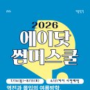 (주)일신환경 | [에이닷청주상당] 역전과 몰입의 여름방학 성적을 바꾸는 4주! 에이닷 썸머스쿨 사전예약 OPEN...