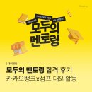 프로그램뱅크(주) | [대외활동] 모두의 멘토링 합격 후기 | 대학생 대외활동 | 카카오뱅크 | 점프 | 면접 후기