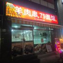 중화면관 | 진량 양꼬치 냄새 1도 없는 진량공단 맛집 79면관! 진량 중화요리 찐텐 후기