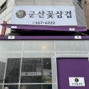 군산꽃삼겹(신관) 이미지