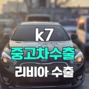 내수시장 | 국내 내수보다 높은 시세로 K7 중고차 수출