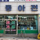동아전업사 - 창원시 마산회원구 북성로 154 | 동아전업사