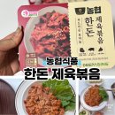 갈산농협가공공장 | 밀키트추천! 농협식품 부드러운 흑마늘 한돈 제육볶음