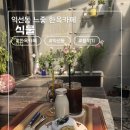 익선동빈티지3 | 익선동카페 식물- 빈티지 감성에 고양이까지 있는 디저트 맛집 후기