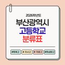 금정전자고등학교 | 2026학년도 부산광역시 고등학교 분류표 :: 특목고, 특성화고, 일반고, 자사고, 자율형공립고 정의부터...