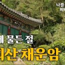 채운암