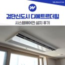 디에트르더힐아파트 2901동 | 검단신도시 디에트르더힐 시스템에어컨 추가 설치 고려할 점은?