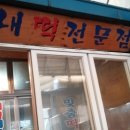 모래내떡 이미지