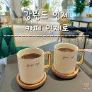 인제로 | 인제 : 커피부터 식사까지 외관부터 내부까지 예쁜 벽난로 카페 인제로