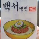 축복어린이집 | 통영 냉면집<백서냉면>