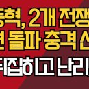 장동혁, 2개 전쟁 정면 돌파 충격 선언/판 뒤집히고 난리났다 ﻿강신업TV 이미지