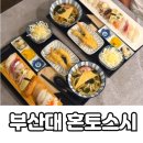 파리바게뜨 부곡점 | 부산대 일식 혼토스시 가성비 점심 초밥 세트