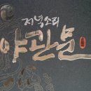 D00718 | 남성건강식품, 기력보강식품, 남편선물 :D 저녁소리 야관문