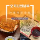 성가네고기랑장어랑 | 일본 오키나와 남부 우미카지테라스 근처 장어덮밥 맛집 :: 히코 / 슈리성 근처 소바 맛집 :: 타카노