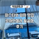 로사 안젤라 - 안성시 | [시흥월곶] 애견동반 가능한 파스타와 피자 맛집 '로사안젤라 월곶점' 후기