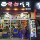 담락참치일잔장림점 이미지