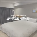 브라운 도트 해운대점 이미지