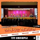 갑룡초등학교 | [찾아가는 학교공연] 갬블러크루의 비보이 공연 추천ㅣ인천 갑룡초등학교편