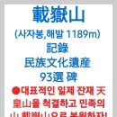 載嶽山(해발 1189m) 記錄 民族文化遺産 94選 碑(손흥수·도재국 발굴 — 載嶽山이 기록된 文獻·聖寶·古地圖 등 94件 목록) 이미지