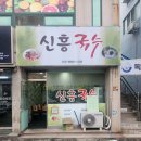 신흥잔치국수 네이버블로그