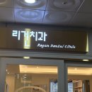 리건치과의원 이미지