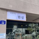 로컬다이닝한섬 이미지