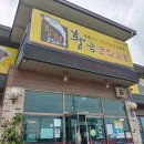 황금코다리곡성점 이미지