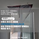 수원시 권선구 서둔동 수원역한양아이클래스퍼스트 삼성 천장형시스템에어컨 분해청소 깨끗한 후기
