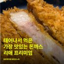 인생 돈까스를 만났다 | 올림픽 공원 돈까스 맛집 <리애 프리미엄> 후기 (+자세한 주차 정보)