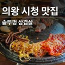 고천동주민센터 | 의왕시청 맛집 | 솥뚜껑삼겹살_의왕시 주차 가능 꼬들살 맛집, 모임/회식 추천