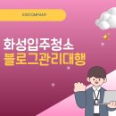 남양광고기획 | 화성입주청소블로그관리대행 체계적인 브랜드 블로그 운영이 필요한 이유