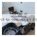 써니테크 | 신축아파트 필수 시공 입주청소 순서 업체후기(SY줄눈 윈테크 뽀드득클린)