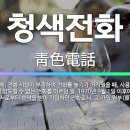 백색전화/청색전화 이미지