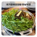 본가왕뼈감자탕소하점 | [한남동] ‘본가왕뼈감자탕’ 왕뼈 향긋 미나리 듬뿍 감자탕 맛집