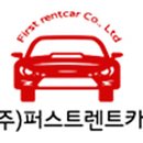 (주)퍼스트렌트카 이미지