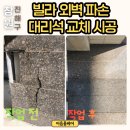 대형2 | 창원 진해 용원동 대형 대리석 2장 부분 교체 후기