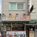 유남원조한방감자탕 | 원주 감자탕 맛집 <유남원조한방감자탕>