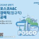 포스코A&C건축사사무소 경력직 채용 이미지