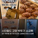 슈스파스타필드고양 | 박뚜기 소금빵 스타필드 고양 팝업 후기｜웨이팅, 메뉴, 솔직 리뷰