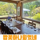 공주 맛집 '밥꽃하나피었네' 부모님 모시고 가기 좋은 계룡산 맛집 한식 후기