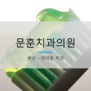문훈치과의원 이미지