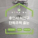 주택과일 | 경기도 용인줄눈 오래된 단독주택 화장실 폴리우레아 시공 후기